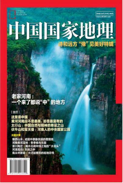 中国国家地理（2020年特别策划——河南专辑）