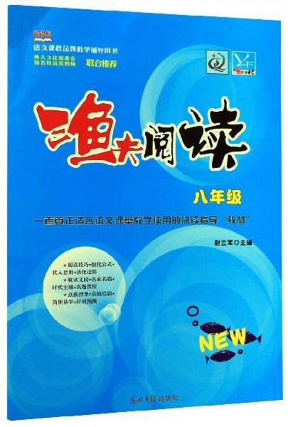 渔夫阅读（八年级）