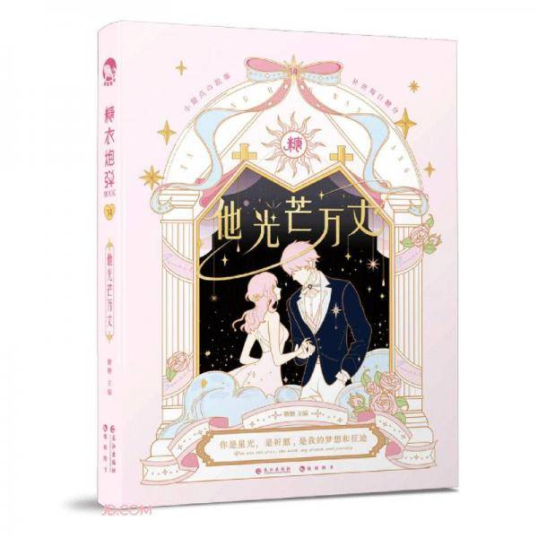 糖衣炮弹(14他光芒万丈)(精)