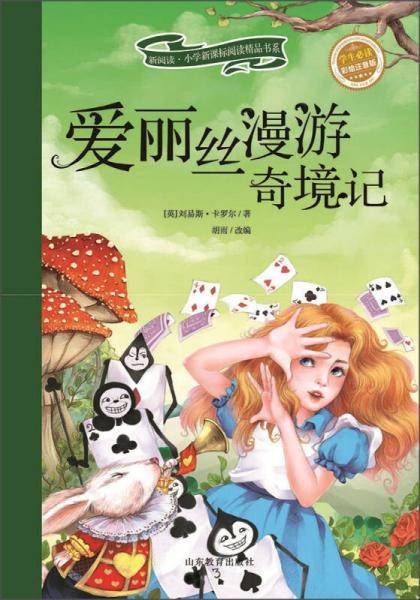 新阅读・小学阅读精品书系：爱丽丝漫游奇境记（彩绘注音版）