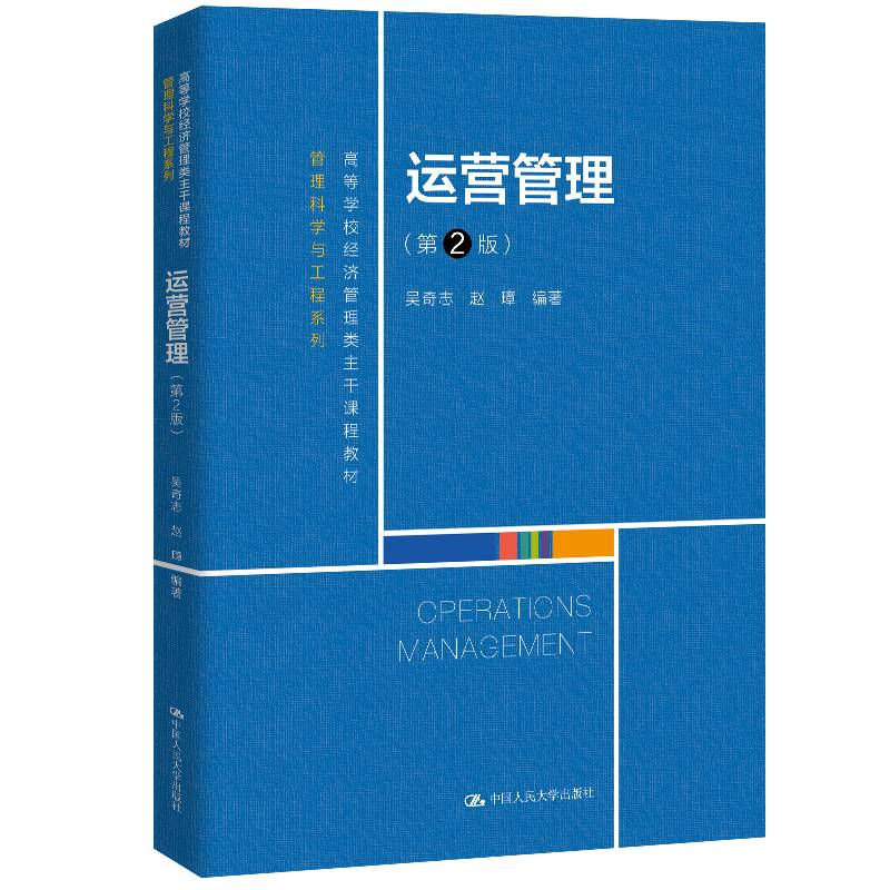 运营管理（第2版）（高等学校经济管理类主干课程教材・管理科学与工程系列）