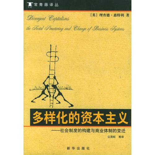 多样化的资本主义