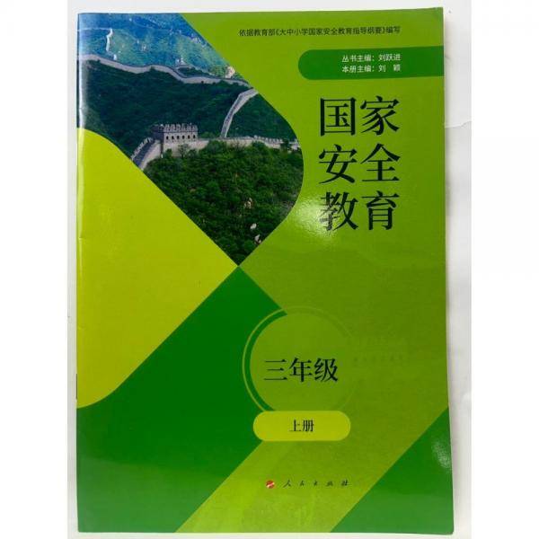 国家安全教育三年级上册