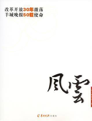 风云：改革开放30年激荡 羊城晚报50载使命