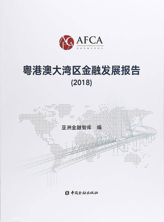 粤港澳大湾区金融发展报告（2018年度）