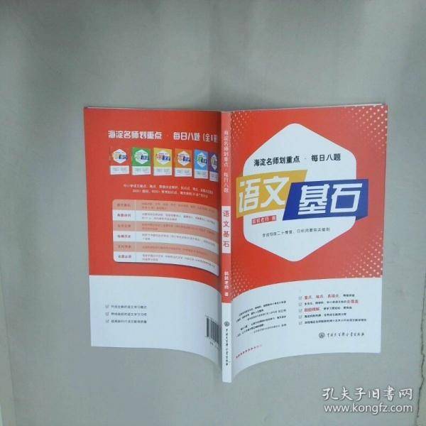 语文基石 海淀名师划重点每日八题