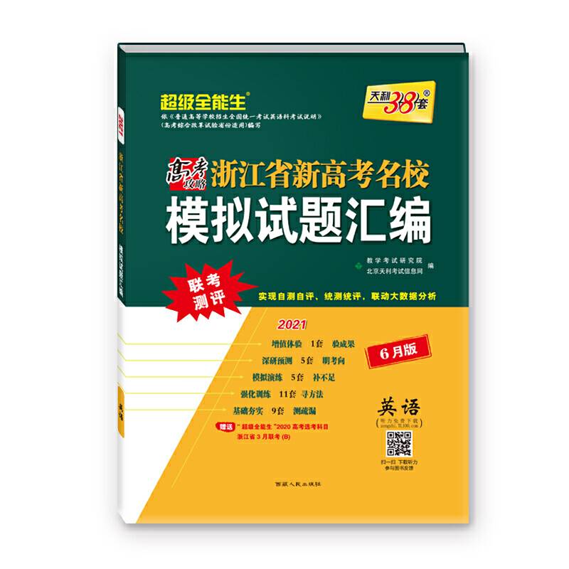 天利38套 超级全能生 2021浙江省新高考名校模拟试题汇编 6月版-英语