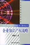 企业知识产权战略