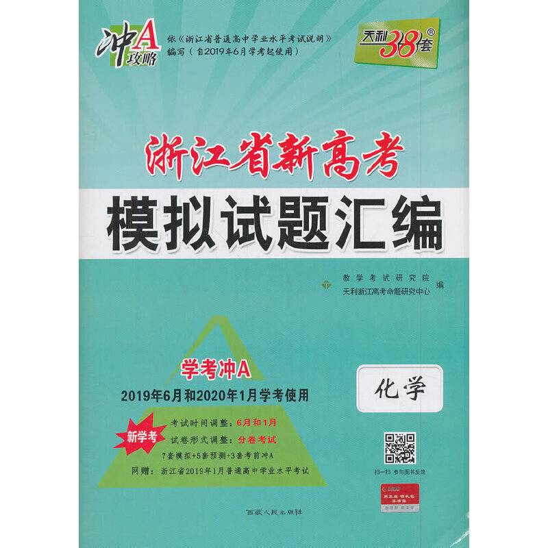 天利38套 冲A攻略 2018浙江省新高考模拟试题汇编 学考专用 6月版 化学