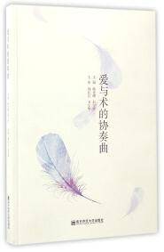 爱与术的协奏曲