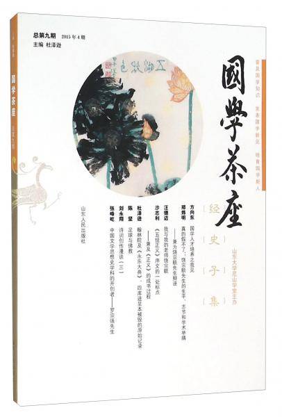 国学茶座（总第9期2015年4期）