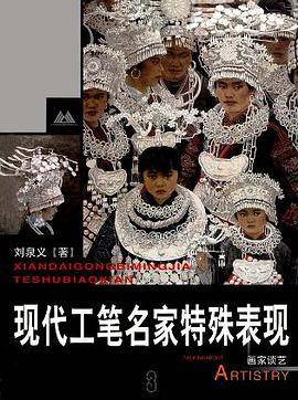 现代工笔名家特殊表现