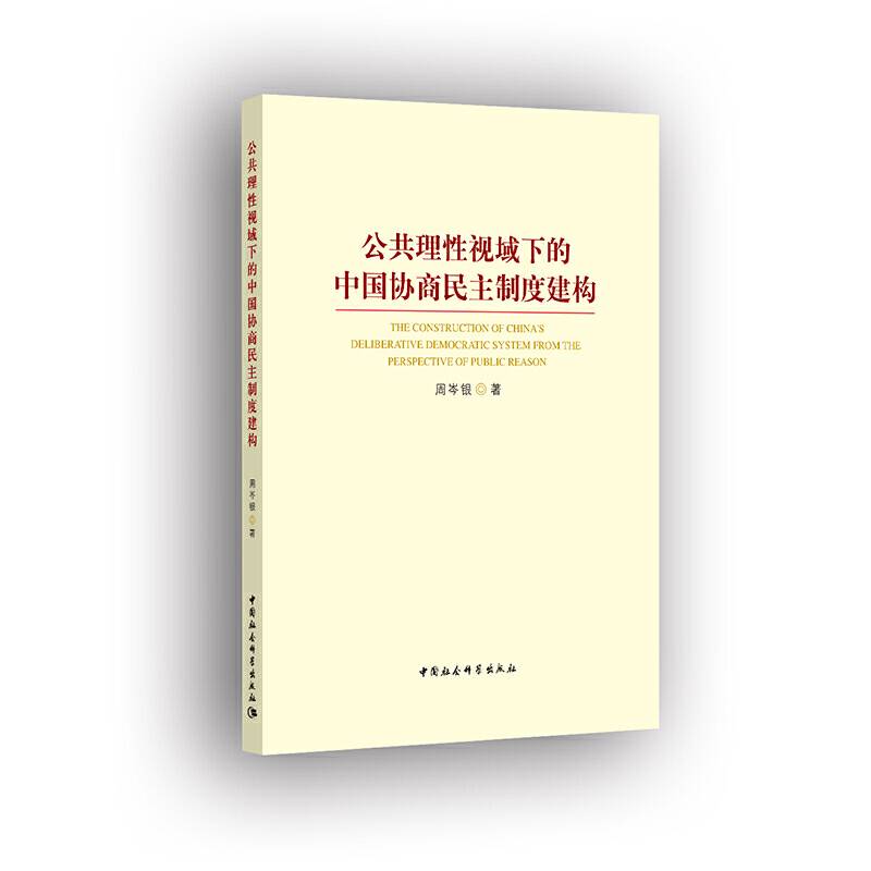 公共理性视域下的中国协商民主制度建构