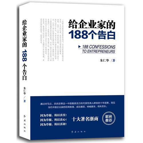 给企业家的188个告白