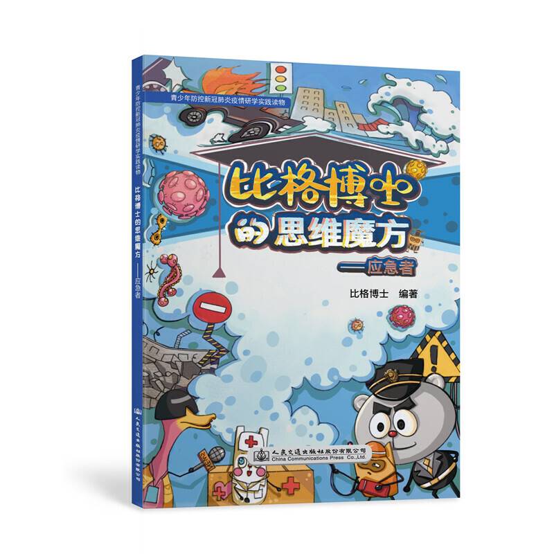 比格博士的思维魔方―应急者