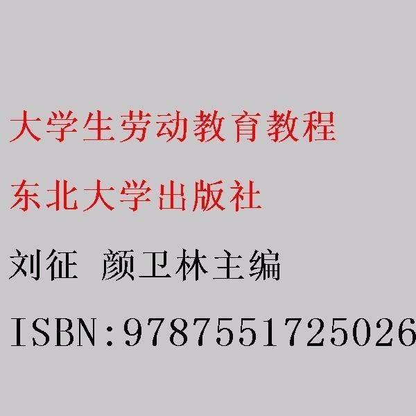 大学生劳动教育教程 刘征 颜卫林主编 东北大学出版社 9787551725026