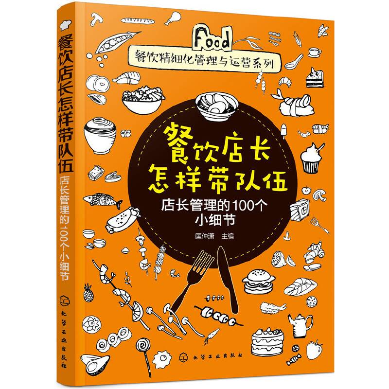 餐饮精细化管理与运营系列--餐饮店长怎样带队伍——店长管理的100个小细节