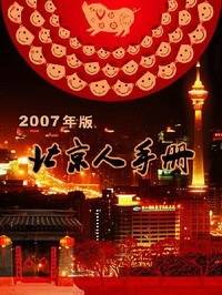北京人手册