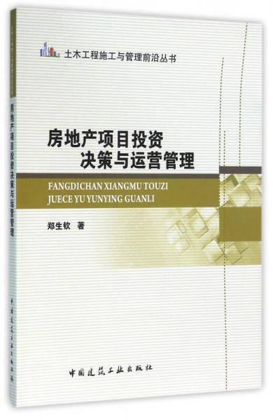 房地产项目投资决策与运营管理