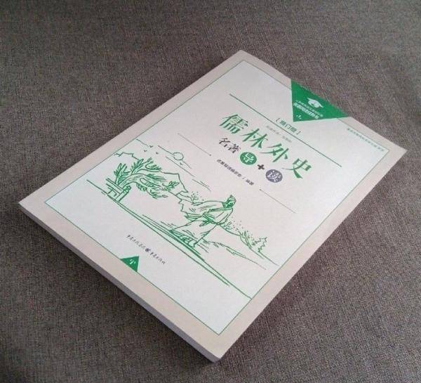 儒林外史名著导读