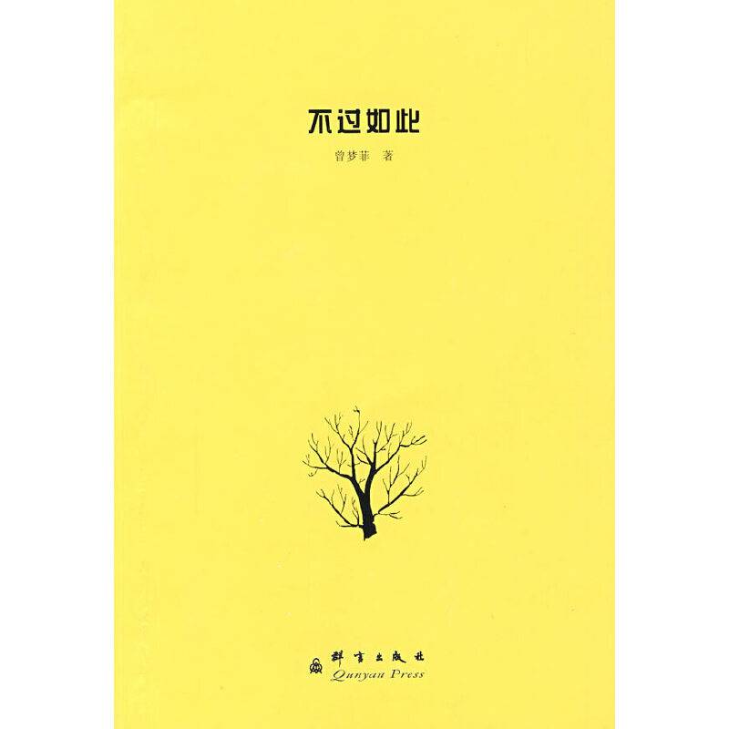 不过如此