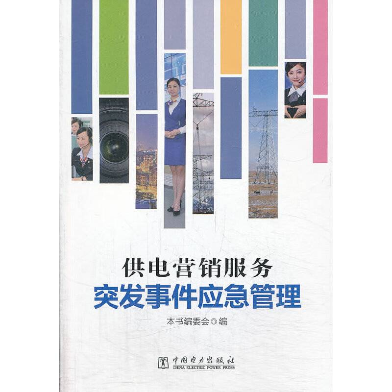 供电营销服务突发事件应急管理