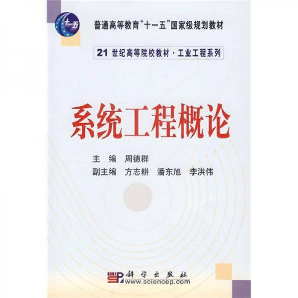 系统工程概论