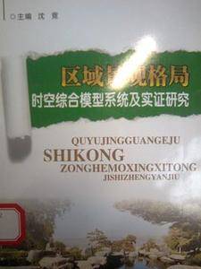 区域景观格局时空综合模型系统及实证研究