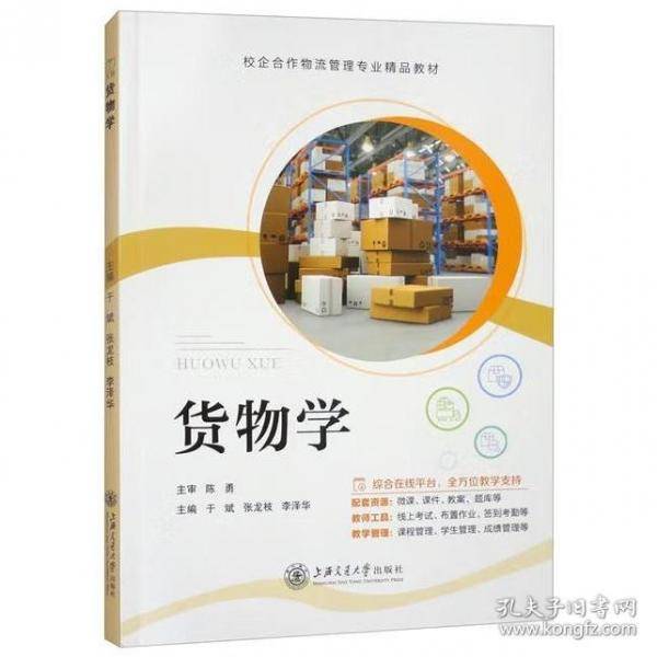 货物学