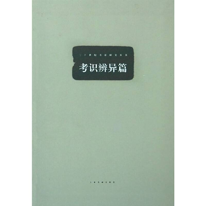 考识辨异篇