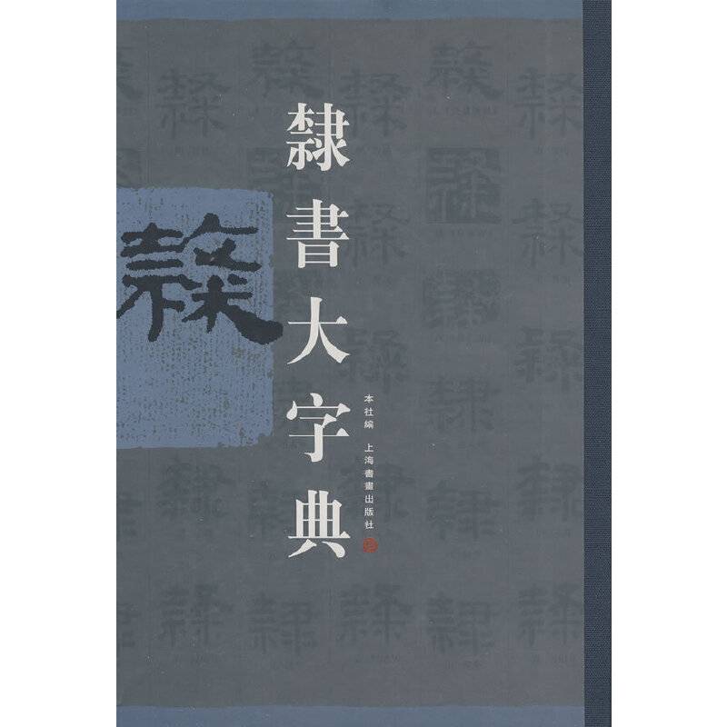 隶书大字典