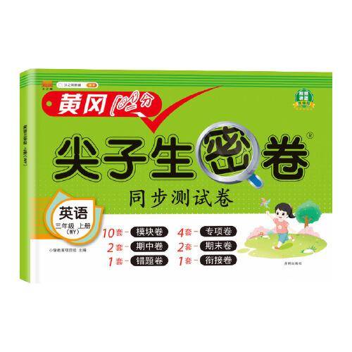 小学三年级上册试卷 英语外研版黄冈尖子生密卷期中期末冲刺100分单元专项测试卷基础达标券过关检测卷