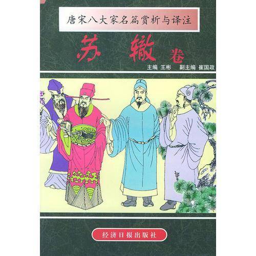 唐宋八大家名篇赏析与译注（苏辙卷）