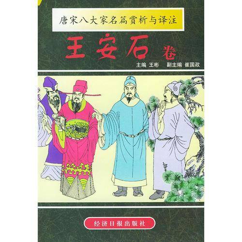 唐宋8大家名篇赏析与译注