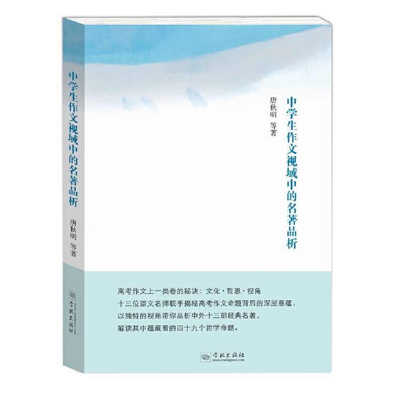 中学生作文视域中的名著品析