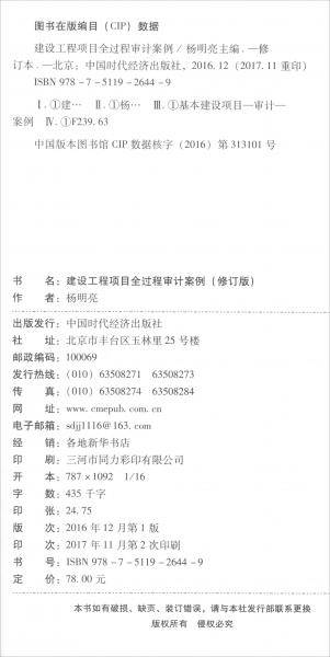 建设工程项目全过程审计案例（修订版）