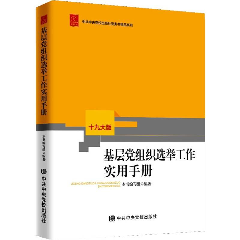 基层党组织选举工作实用手册