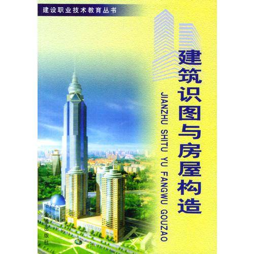 建筑识图与房屋构造