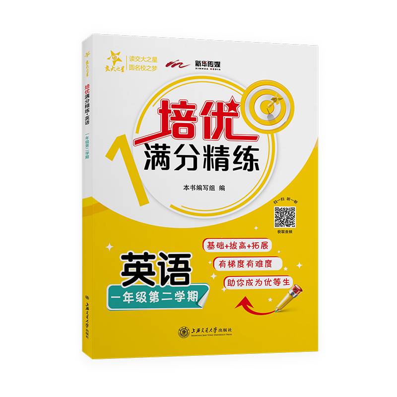 (上海)培优满分精练·英语（一年级第二学期）