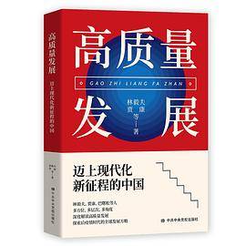 高质量发展：迈上现代化新征程的中国