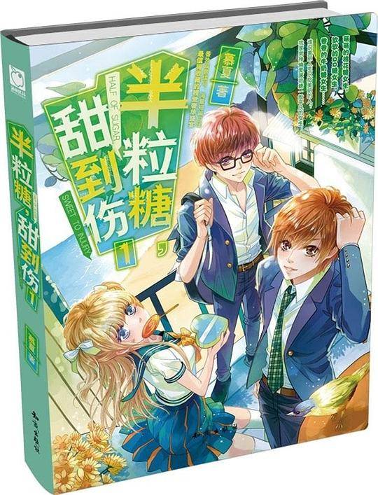 半粒糖，甜到伤（1）