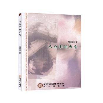 八点半的火车:青春成长小说集周浚安阳光出版社9787552540864