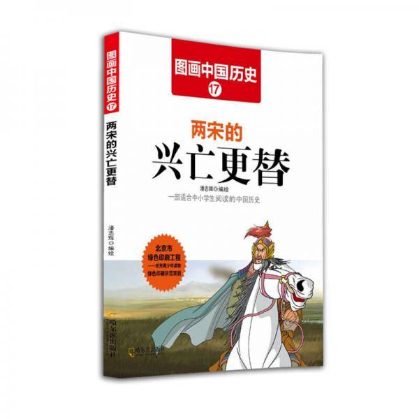 图画中国历史17：两宋的兴亡更替