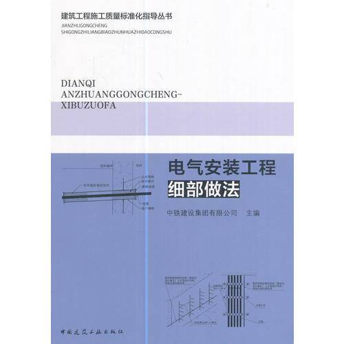 电气安装工程细部做法