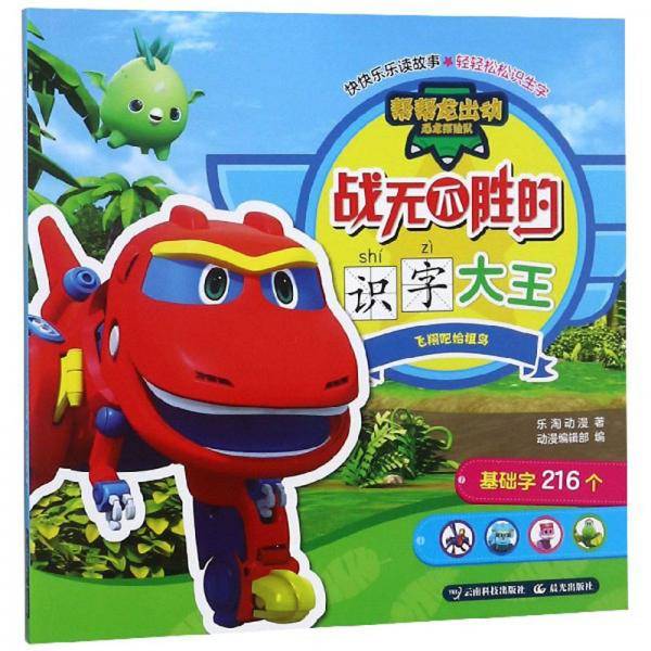 战无不胜的识字大王 飞翔吧始祖鸟/帮帮龙出动恐龙探险队