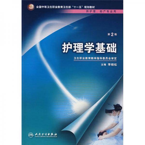 护理学基础