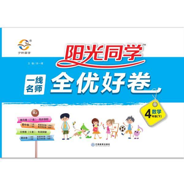 阳光同学一线名师全优好卷：数学（四年级下RJ）