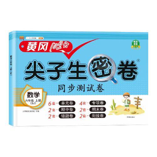 小学六年级上册试卷 数学苏教版黄冈尖子生密卷期中期末冲刺100分单元专项测试卷基础达标券过关检测卷