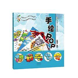 青藤少儿美术教程・手绘POP