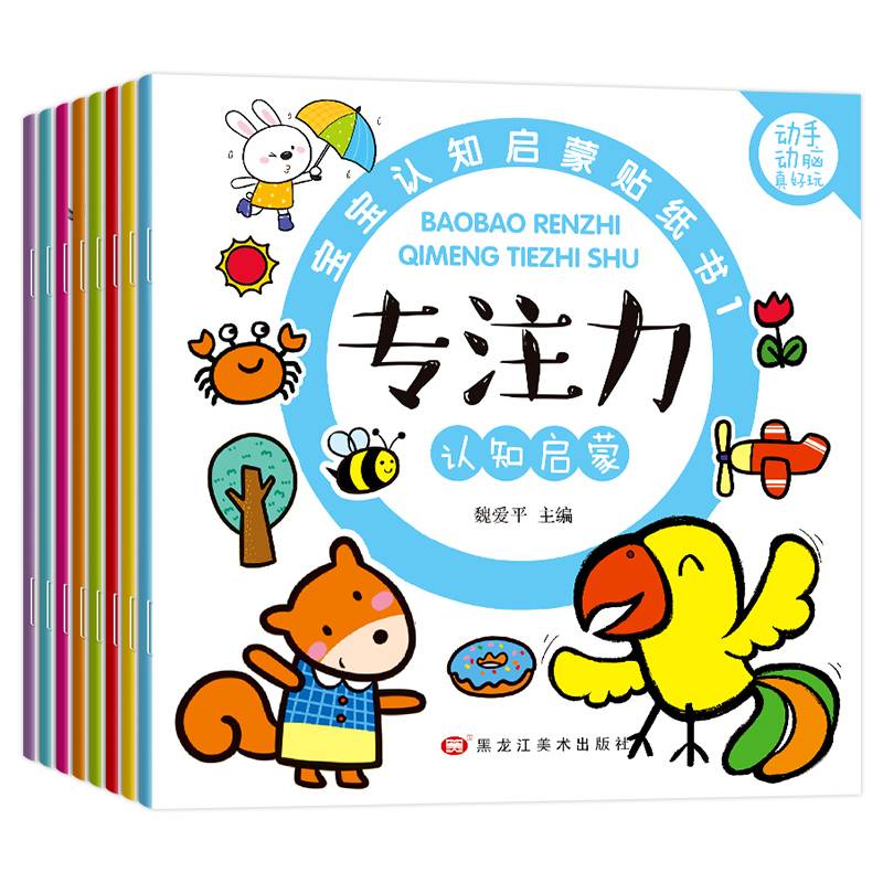 宝宝认知启蒙贴纸书（全8册）